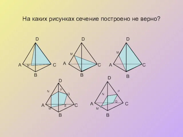 На каких рисунках сечение построено не верно? B А А