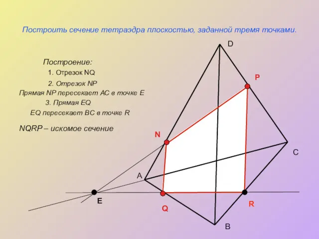 Построить сечение тетраэдра плоскостью, заданной тремя точками. Построение: А С