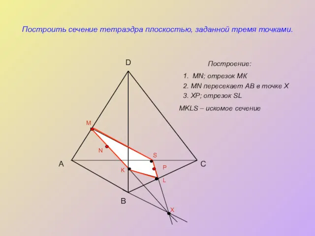 Построить сечение тетраэдра плоскостью, заданной тремя точками. Построение: А B