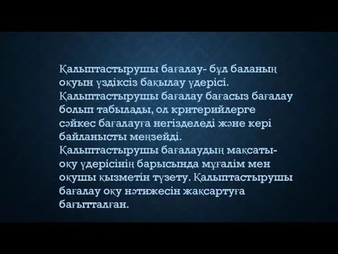 Қалыптастырушы бағалау- бұл баланың оқуын үздіксіз бақылау үдерісі. Қалыптастырушы бағалау бағасыз бағалау болып