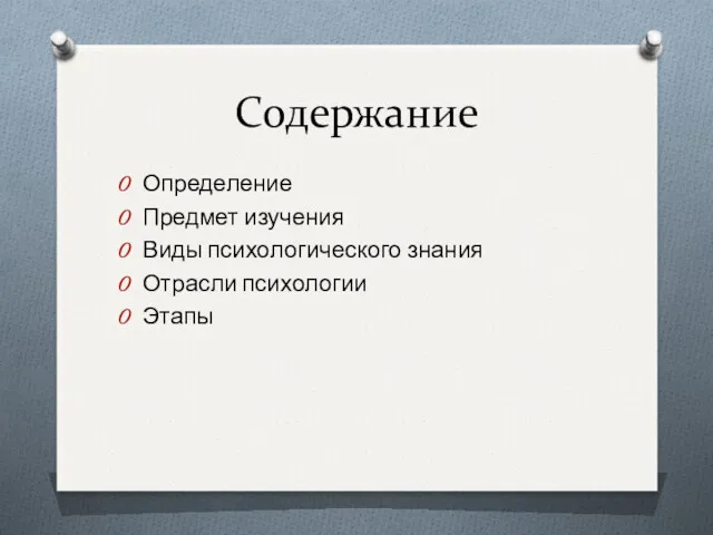 Содержание Определение Предмет изучения Виды психологического знания Отрасли психологии Этапы