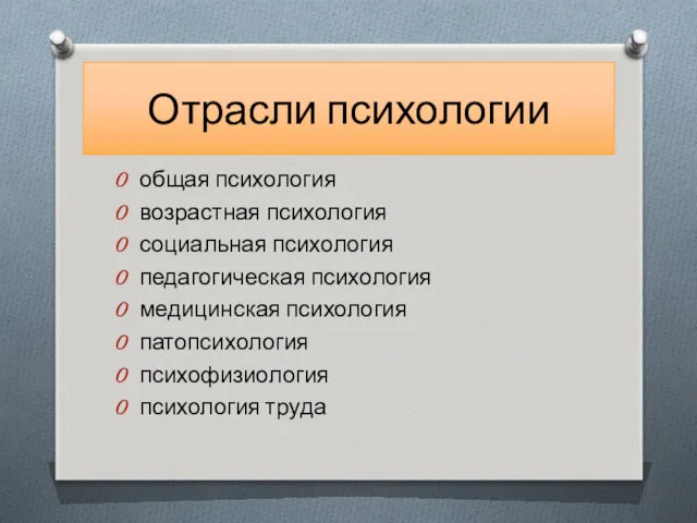 Отрасли психологии общая психология возрастная психология социальная психология педагогическая психология медицинская психология патопсихология психофизиология психология труда