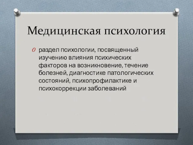 Медицинская психология раздел психологии, посвященный изучению влияния психических факторов на