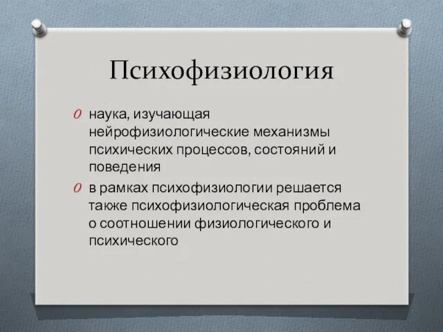 Психофизиология наука, изучающая нейрофизиологические механизмы психических процессов, состояний и поведения