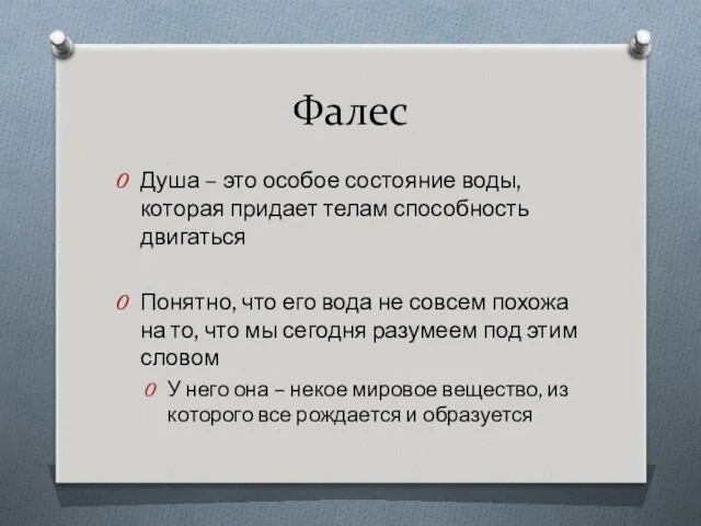 Фалес Душа – это особое состояние воды, которая придает телам