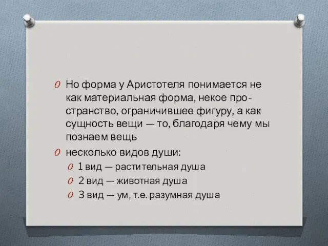 Но форма у Аристотеля понимается не как материальная форма, некое