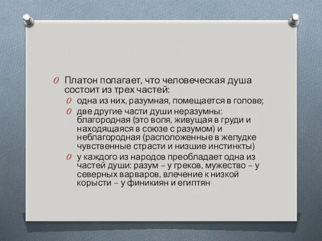 Платон полагает, что человеческая душа состоит из трех частей: одна