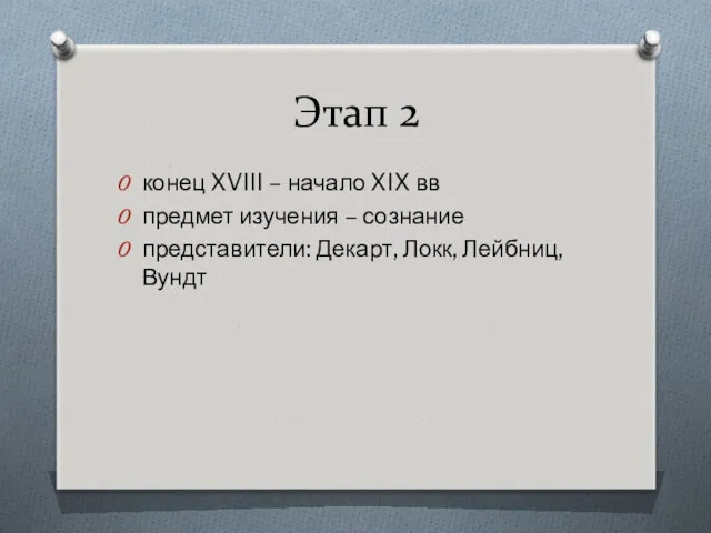 Этап 2 конец XVIII – начало XIX вв предмет изучения