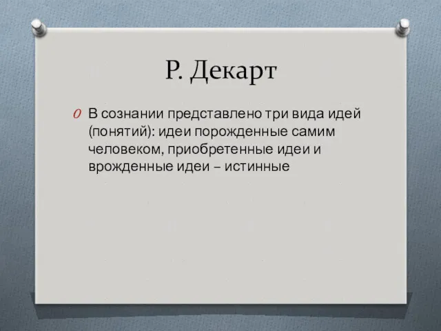 Р. Декарт В сознании представлено три вида идей (понятий): идеи