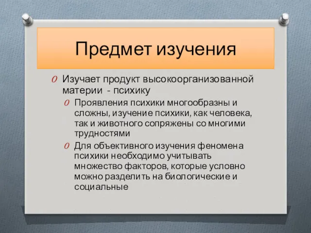 Предмет изучения Изучает продукт высокоорганизованной материи - психику Проявления психики