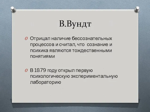 В.Вундт Отрицал наличие бессознательных процессов и считал, что сознание и