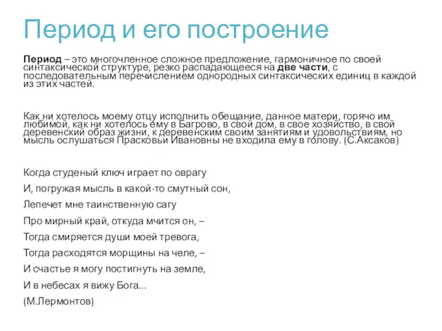 Период и его построение Период – это многочленное сложное предложение,