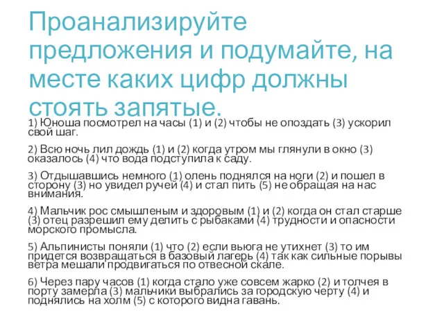 Проанализируйте предложения и подумайте, на месте каких цифр должны стоять