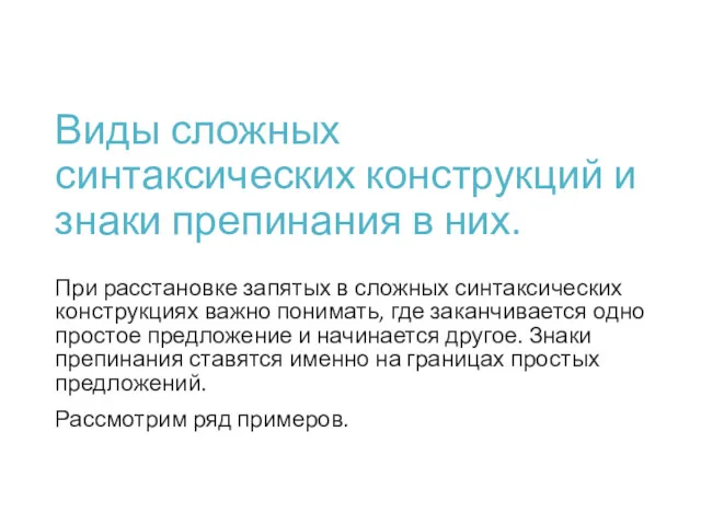 Виды сложных синтаксических конструкций и знаки препинания в них. При