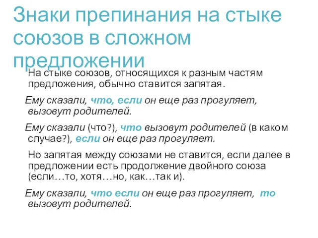 Знаки препинания на стыке союзов в сложном предложении На стыке