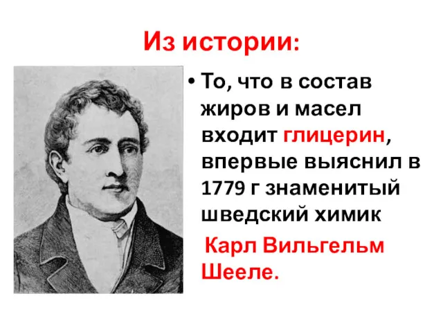 Из истории: То, что в состав жиров и масел входит