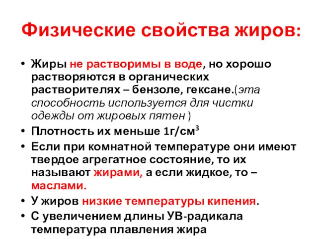 Физические свойства жиров: Жиры не растворимы в воде, но хорошо