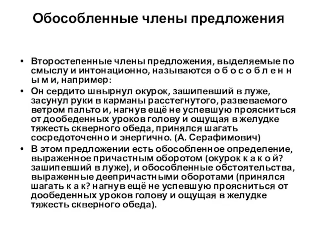 Обособленные члены предложения Второстепенные члены предложения, выделяемые по смыслу и