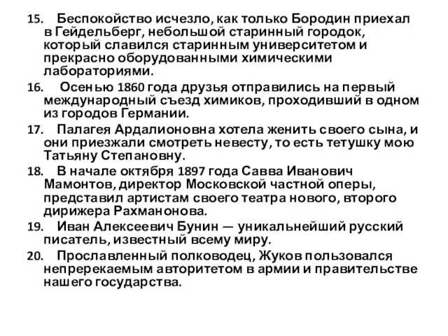 15. Беспокойство исчезло, как только Бородин приехал в Гейдельберг, небольшой