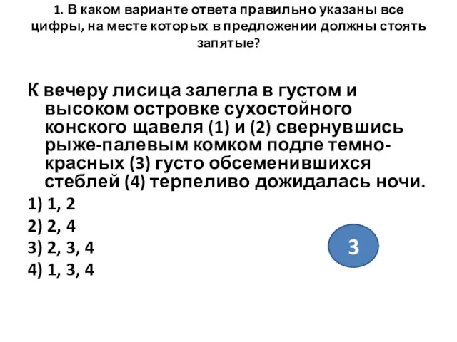 1. В каком варианте ответа правильно указаны все цифры, на