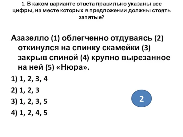 1. В каком варианте ответа правильно указаны все цифры, на