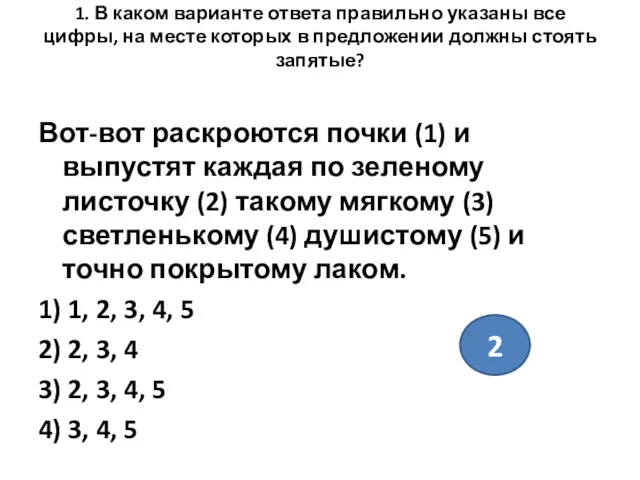 1. В каком варианте ответа правильно указаны все цифры, на