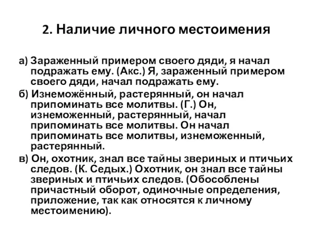 2. Наличие личного местоимения а) Зараженный примером своего дяди, я