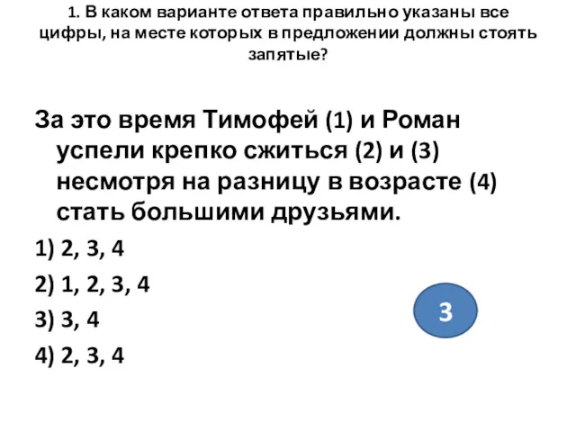 1. В каком варианте ответа правильно указаны все цифры, на