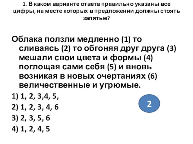 1. В каком варианте ответа правильно указаны все цифры, на