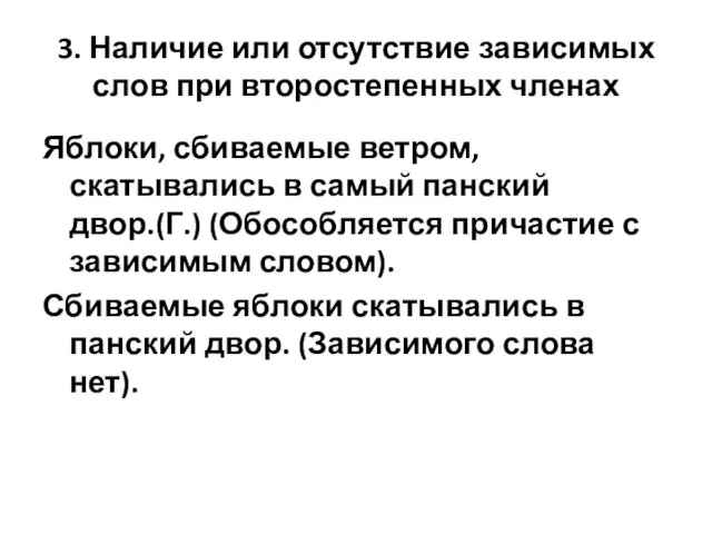 3. Наличие или отсутствие зависимых слов при второстепенных членах Яблоки,