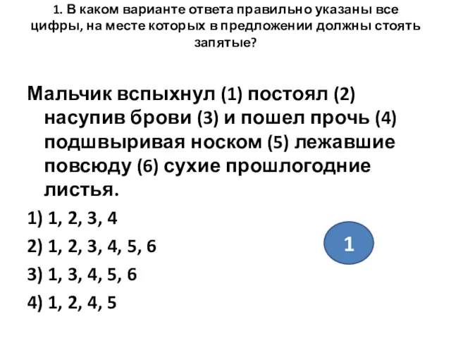 1. В каком варианте ответа правильно указаны все цифры, на