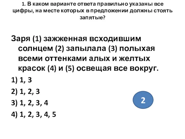 1. В каком варианте ответа правильно указаны все цифры, на