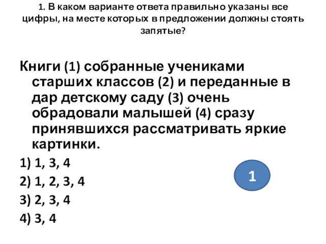 1. В каком варианте ответа правильно указаны все цифры, на