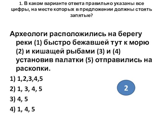 1. В каком варианте ответа правильно указаны все цифры, на