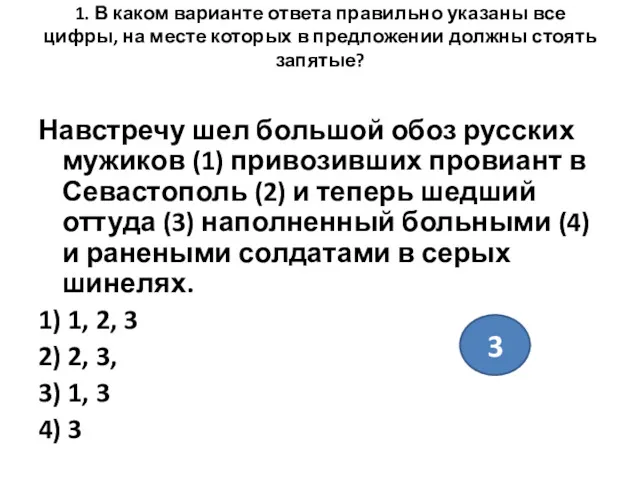 1. В каком варианте ответа правильно указаны все цифры, на