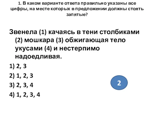 1. В каком варианте ответа правильно указаны все цифры, на