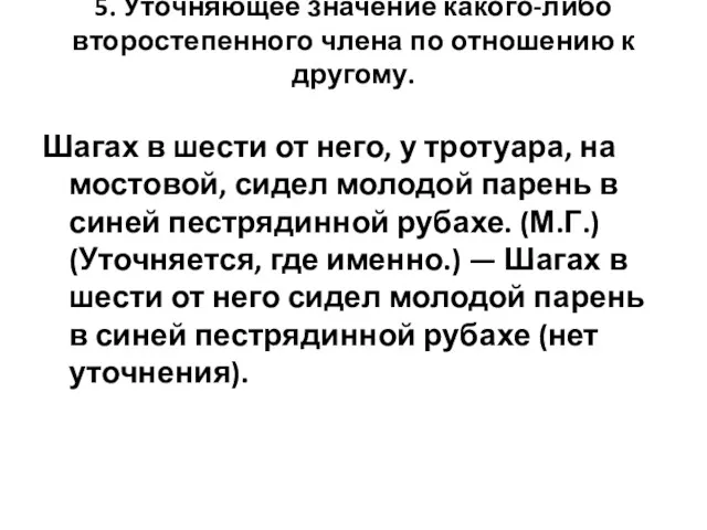 5. Уточняющее значение какого-либо второстепенного члена по отношению к другому.