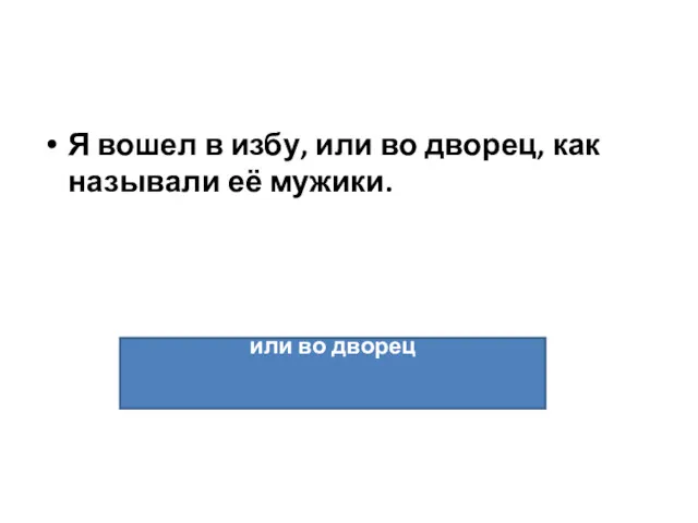 Я вошел в избу, или во дворец, как называли её мужики. или во дворец