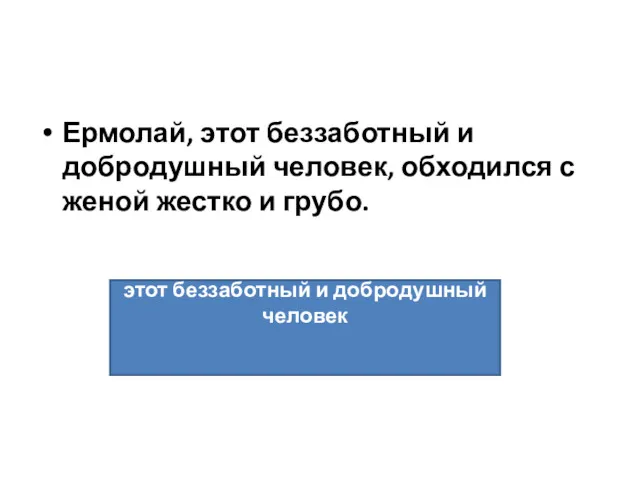 Ермолай, этот беззаботный и добродушный человек, обходился с женой жестко