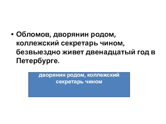 Обломов, дворянин родом, коллежский секретарь чином, безвыездно живет двенадцатый год