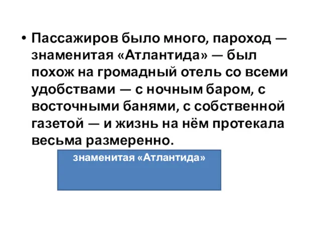 Пассажиров было много, пароход — знаменитая «Атлантида» — был похож