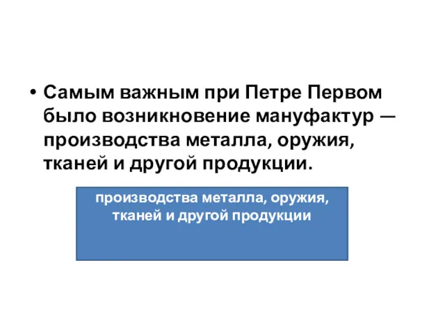 Самым важным при Петре Первом было возникновение мануфактур — производства