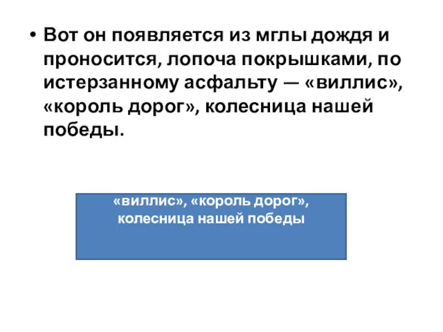 Вот он появляется из мглы дождя и проносится, лопоча покрышками,