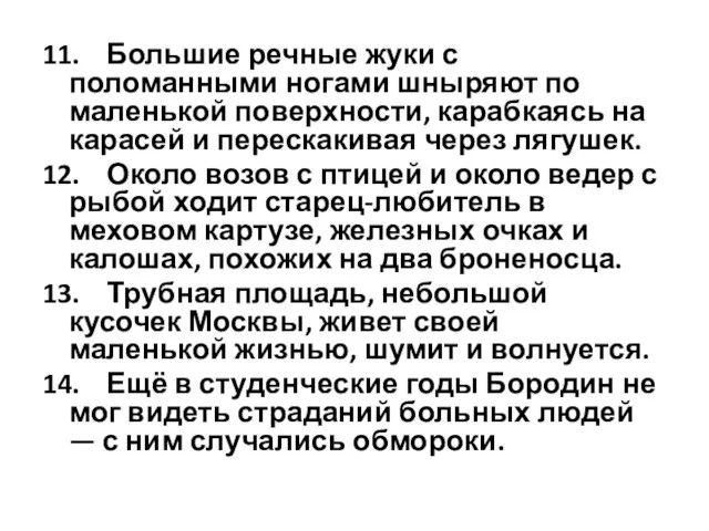 11. Большие речные жуки с поломанными ногами шныряют по маленькой