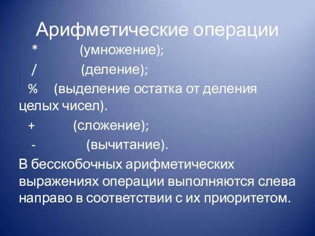 Арифметические операции * (умножение); / (деление); % (выделение остатка от