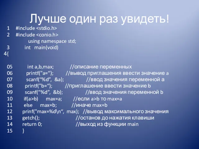 Лучше один раз увидеть! 1 #include 2 #include using namespace