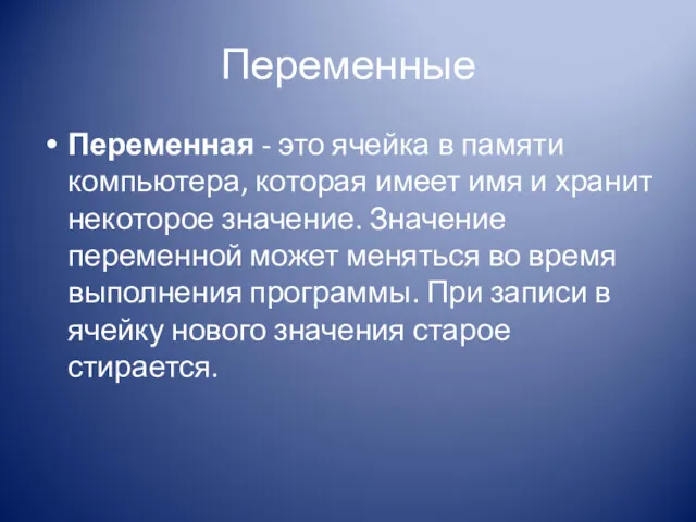 Переменные Переменная - это ячейка в памяти компьютера, которая имеет