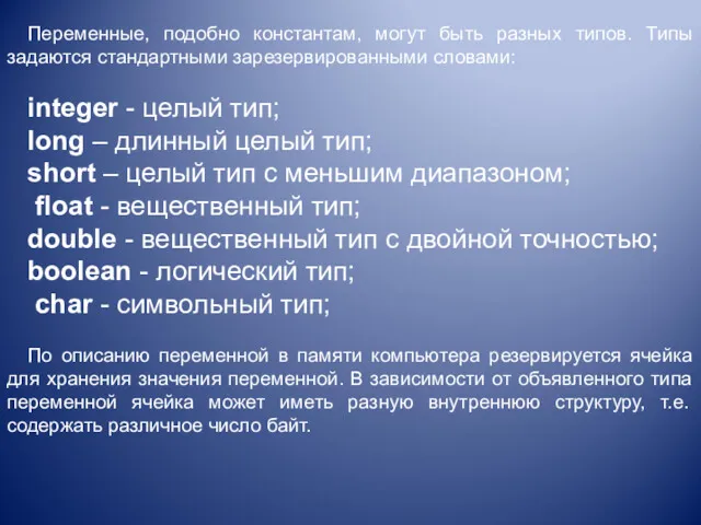 Переменные, подобно константам, могут быть разных типов. Типы задаются стандартными