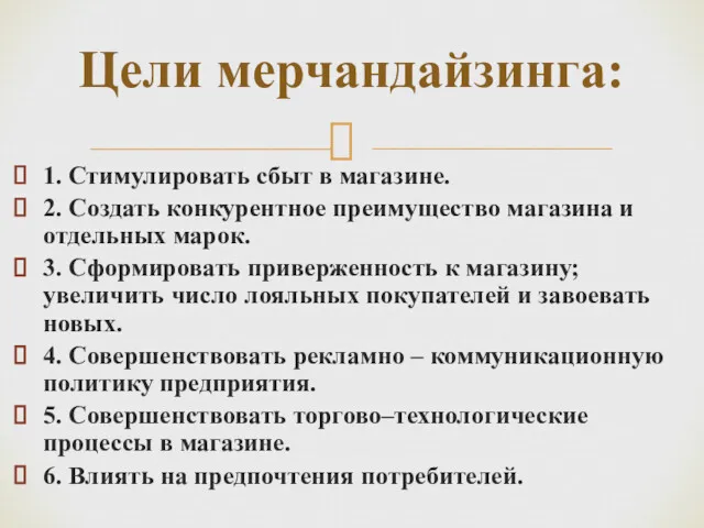 1. Стимулировать сбыт в магазине. 2. Создать конкурентное преимущество магазина