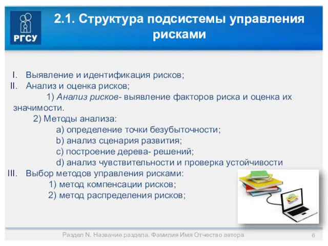 2.1. Структура подсистемы управления рисками Выявление и идентификация рисков; Анализ